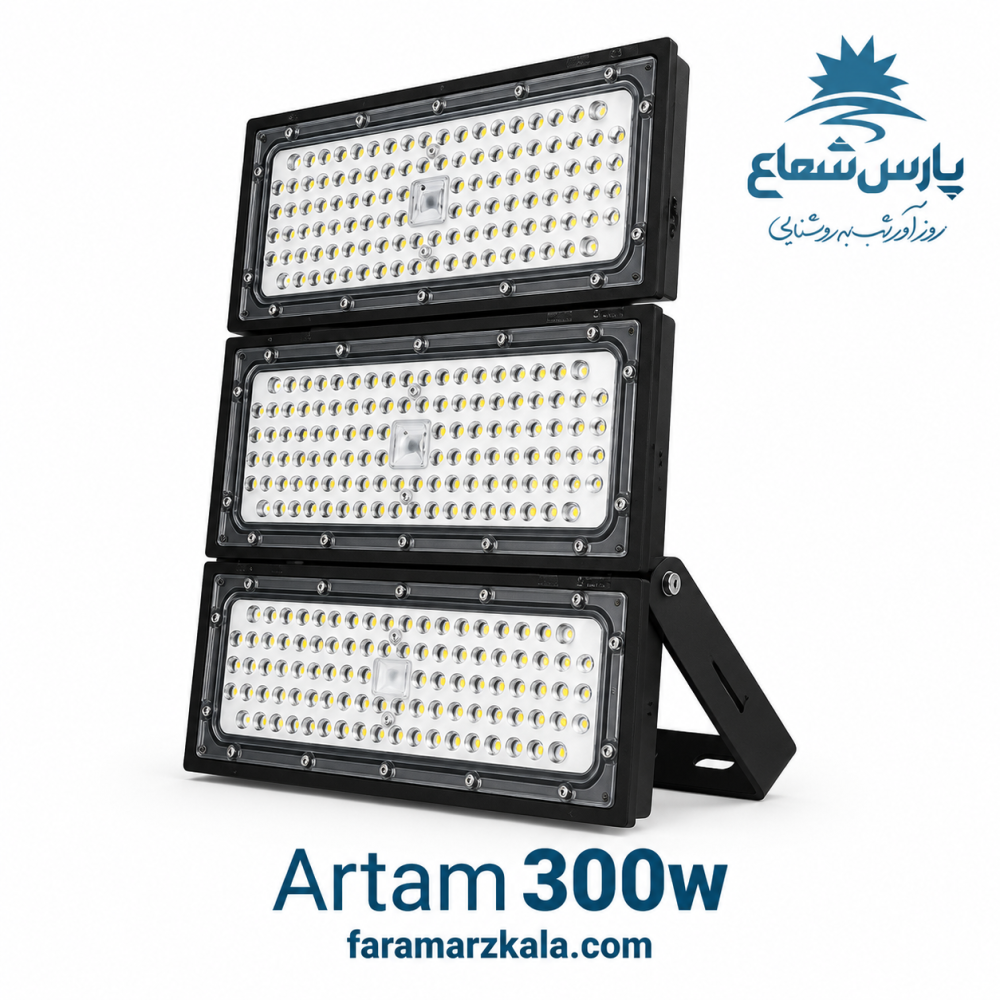 پروژکتور 300 وات آرتام پارس شعاع مهتابی 8451
