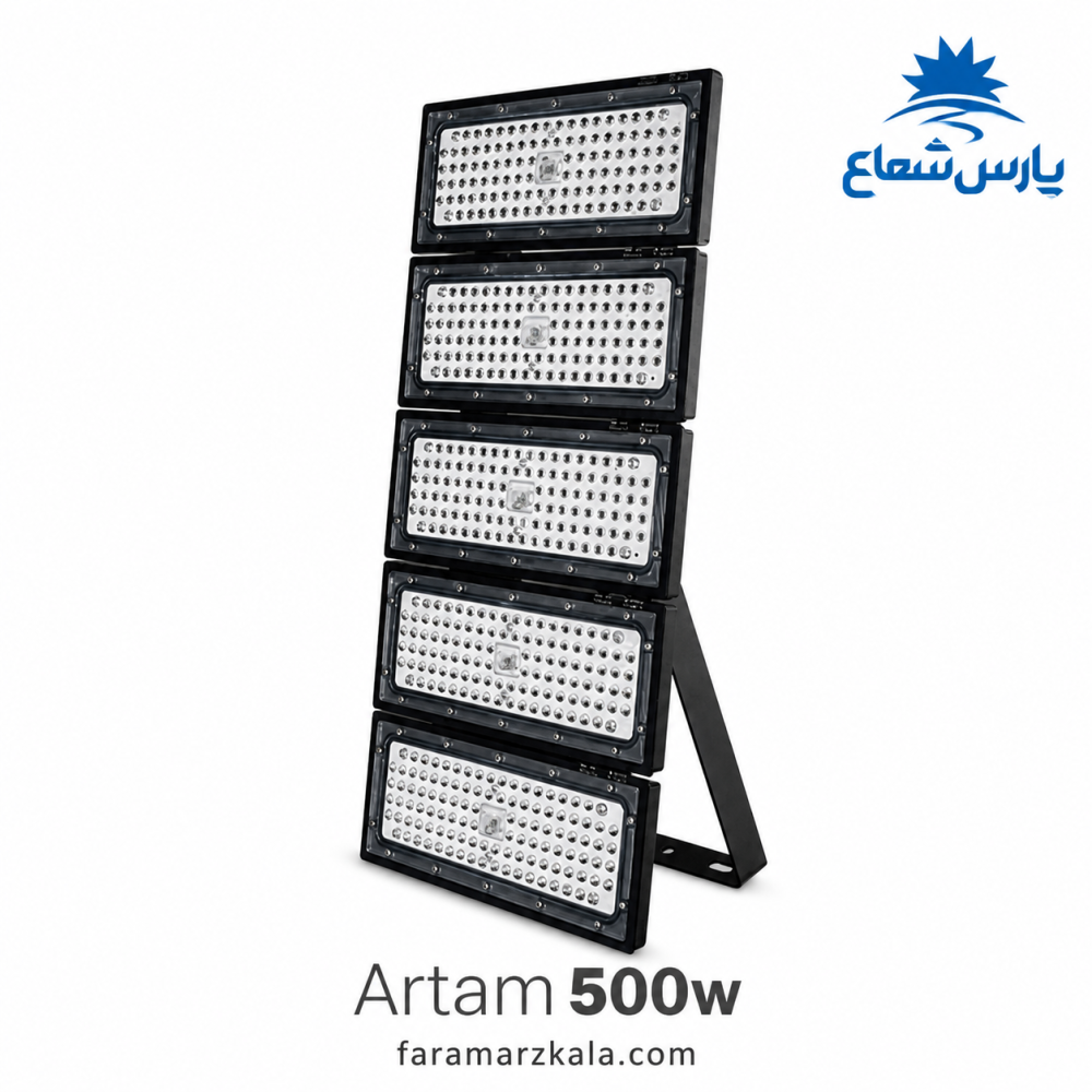 پروژکتور 500 وات آرتام پارس شعاع مهتابی 8455