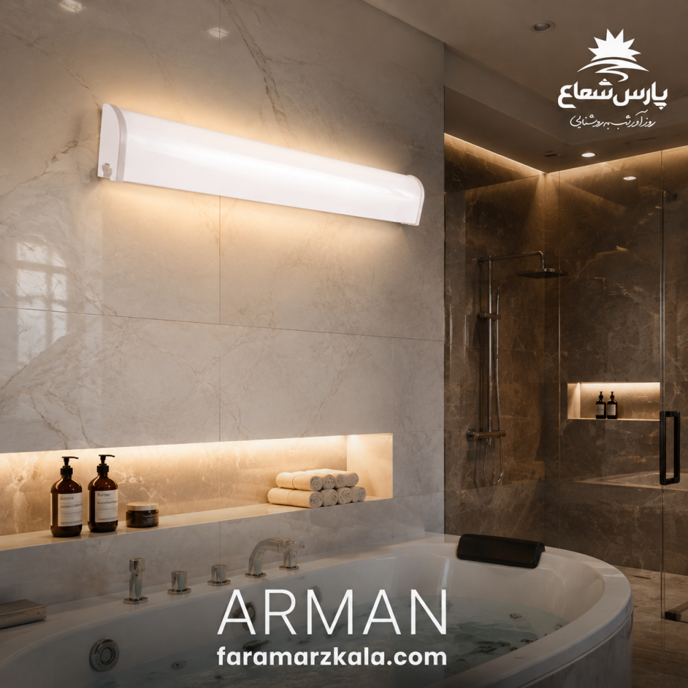 براکت دیواری آرمان 20 وات ضد آب مهتابی پارس شعاع 7906