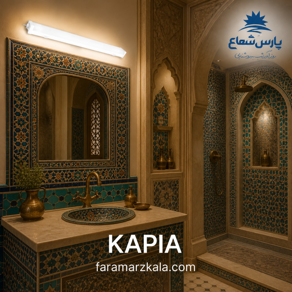 براکت دیواری کاپیا 20 وات ضد آب مهتابی پارس شعاع 8186