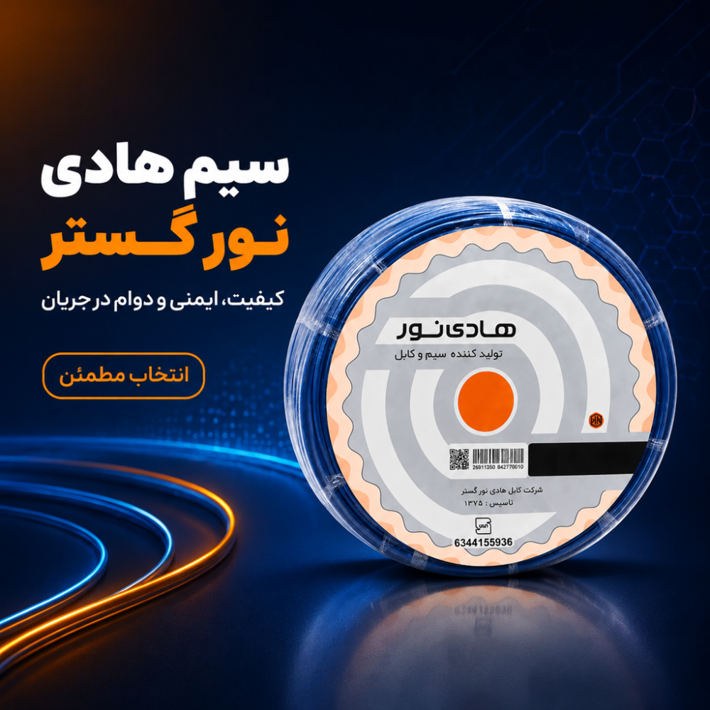 کابل دو رشته 2 در 2/5 هادی نور گستر
