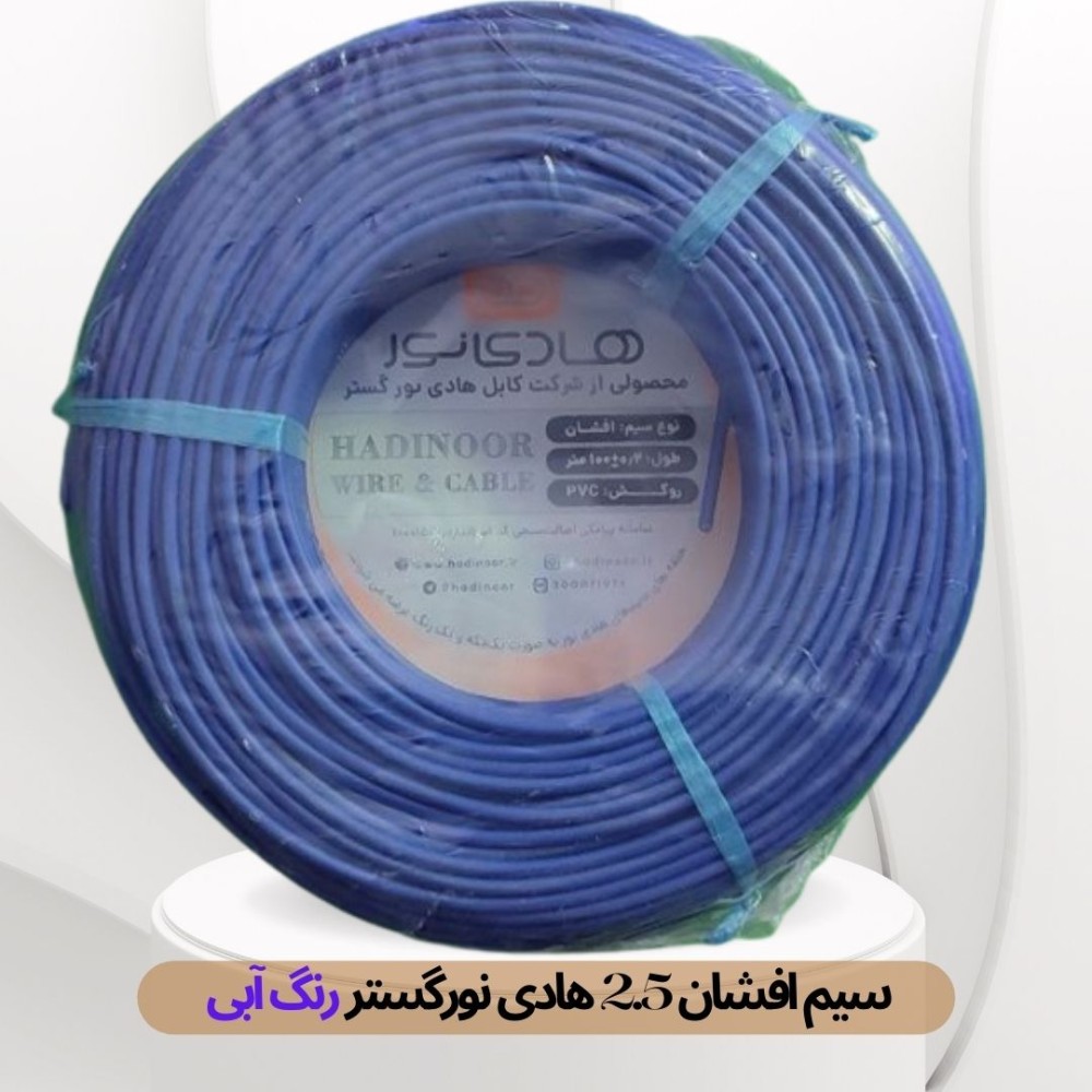سیم افشان 1 در 6 هادی نور گستر آبی حلقه 100 متری