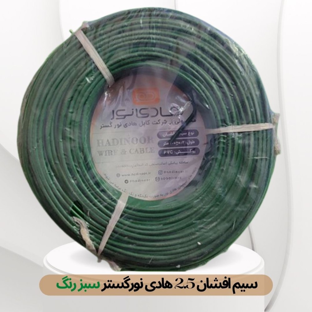 سیم افشان 1 در 6 هادی نور گستر سبز حلقه 100 متری