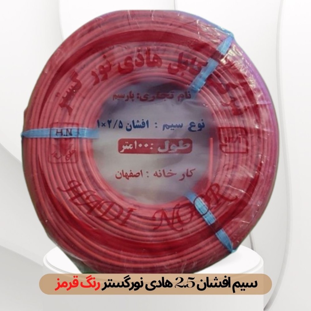 سیم افشان 1 در 1 هادی نور گستر قرمز حلقه 100 متری
