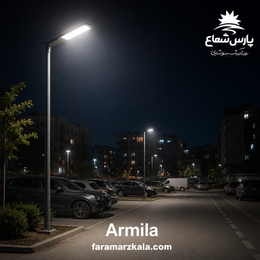 چراغ خیابانی 100 وات آرمیلا پارس شعاع مهتابی 8405